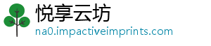 悦享云坊